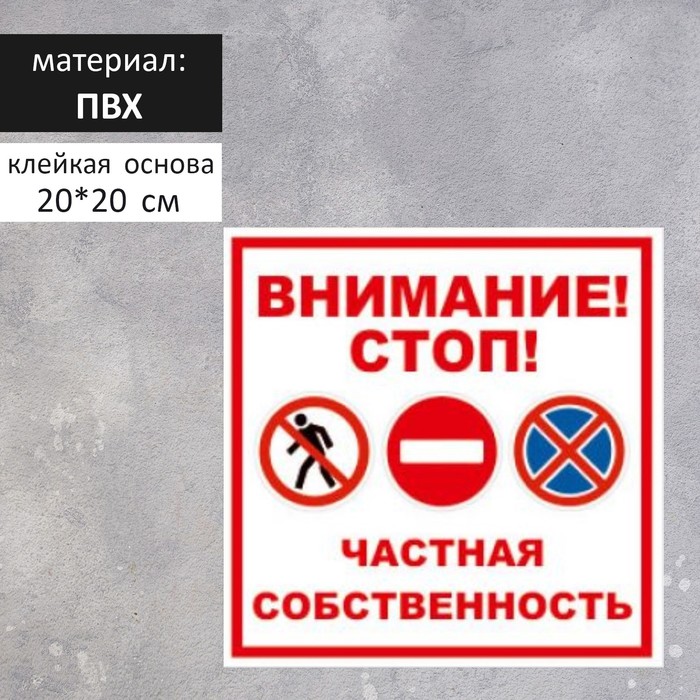 Табличка "ВНИМАНИЕ ЧАСТНАЯ СОБСТВЕННОСТЬ", 200 х 200, клейкая основа
Табличка "ВНИМАНИЕ ЧАСТНАЯ СОБСТВЕННОСТЬ", 200 х 200, клейкая основа