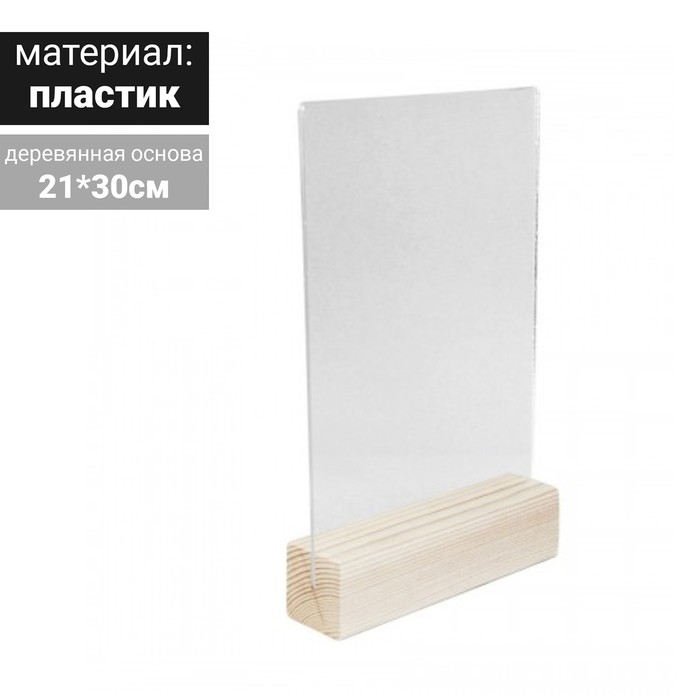 Тейбл-тент, А4, на деревяной основе (30*30)
Тейбл-тент, А4, на деревяной основе (30*30)