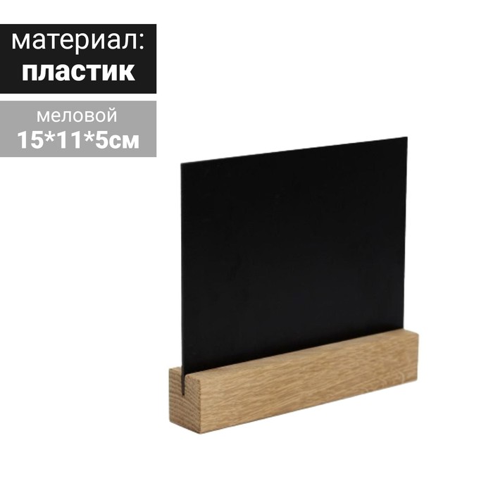 Тейбл-тент горизонтальный, меловой А6, на деревяной основе 
Тейбл-тент горизонтальный, меловой А6, на деревяной основе