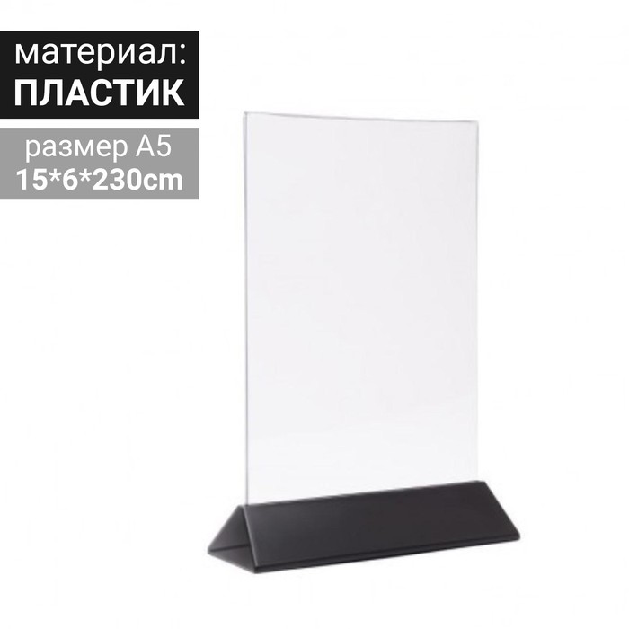 Тейбл тент А5, 15х230, чёрное основание 
Тейбл тент А5, 15х230, чёрное основание