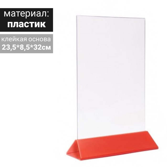 Тейбл тент А4, 235х320, красное основание 
Тейбл тент А4, 235х320, красное основание