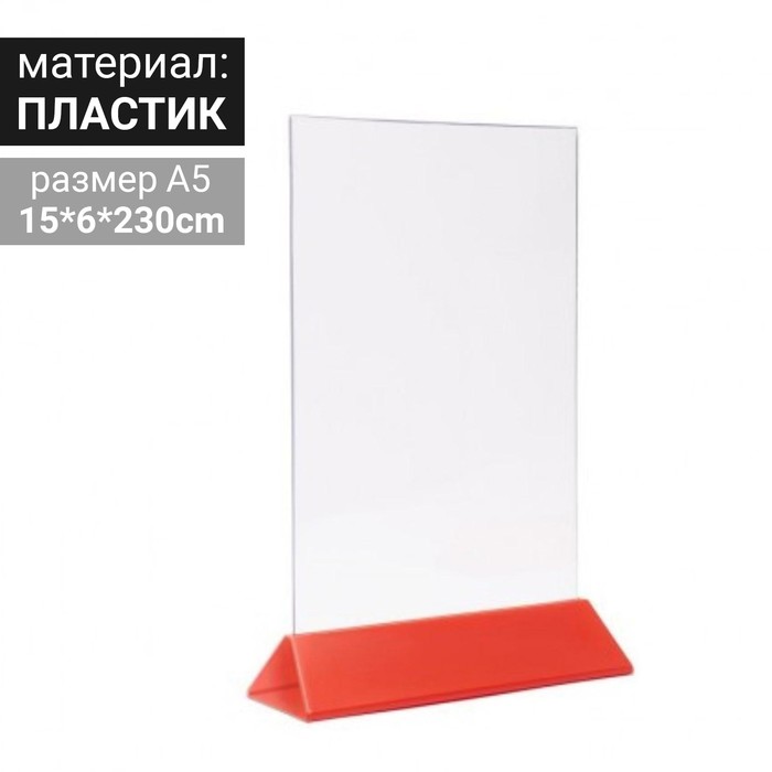 Тейбл тент А5, 15х230, красное основание
Тейбл тент А5, 15х230, красное основание