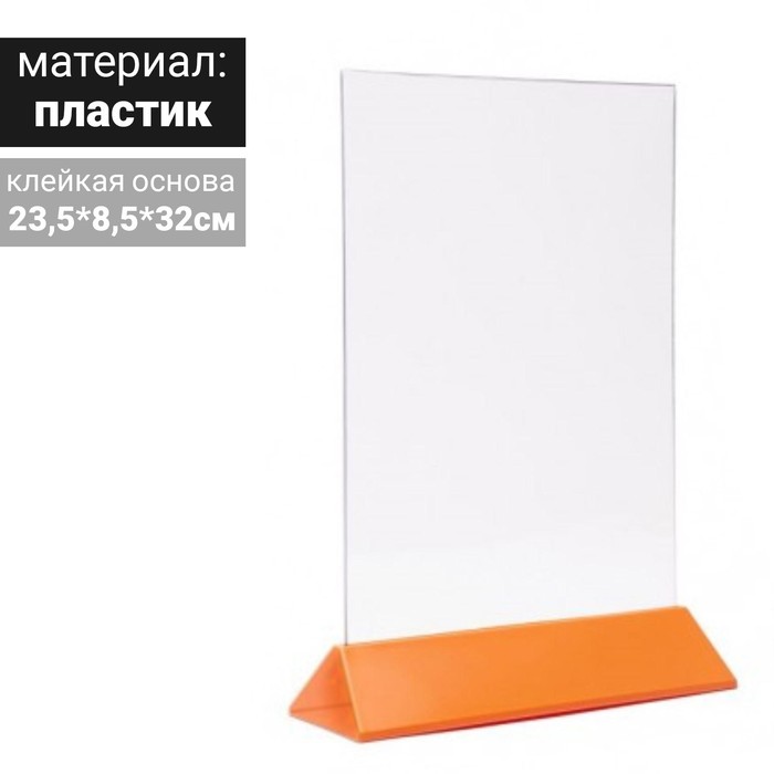 Тейбл тент А4, 235х320, оранжевое основание
Тейбл тент А4, 235х320, оранжевое основание