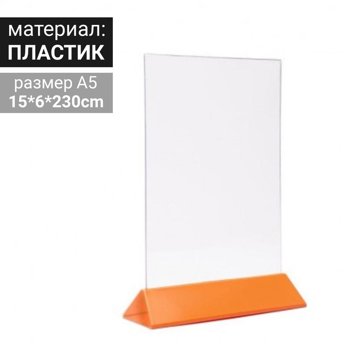 Тейбл тент А5, 15х230, оранжевое основание
Тейбл тент А5, 15х230, оранжевое основание