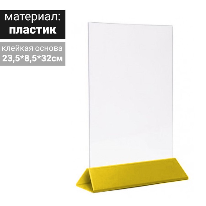 Тейбл тент А4, 235х320, жёлтое основание
Тейбл тент А4, 235х320, жёлтое основание