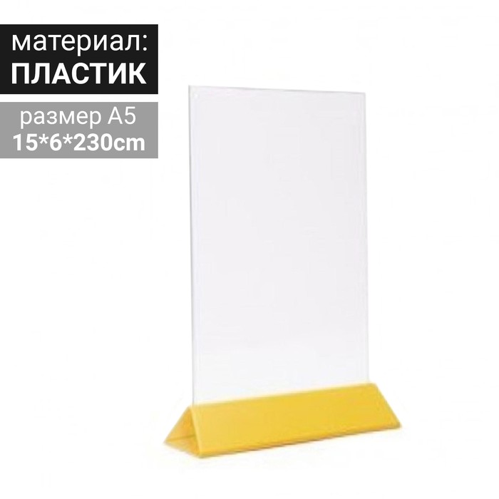 Тейбл тент А5, 15х230, жёлтое основание
Тейбл тент А5, 15х230, жёлтое основание