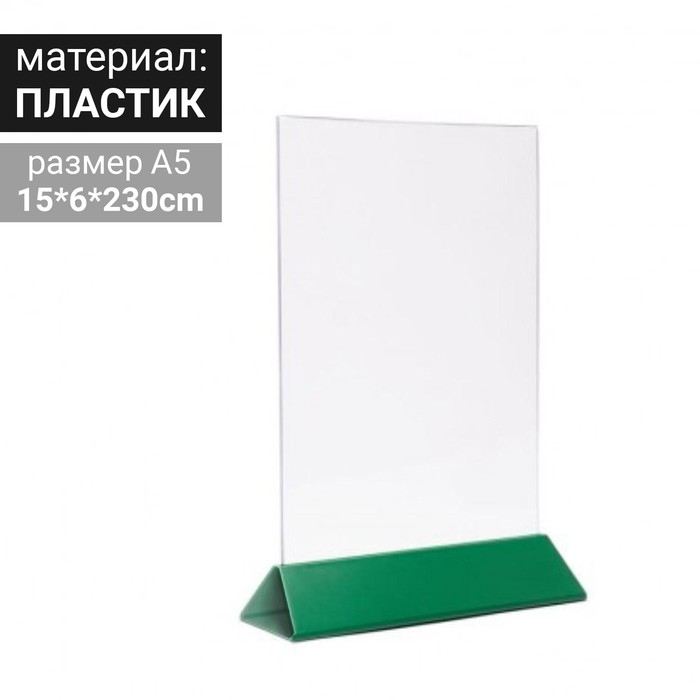 Тейбл тент А5, 15х230, зелёное основание
Тейбл тент А5, 15х230, зелёное основание