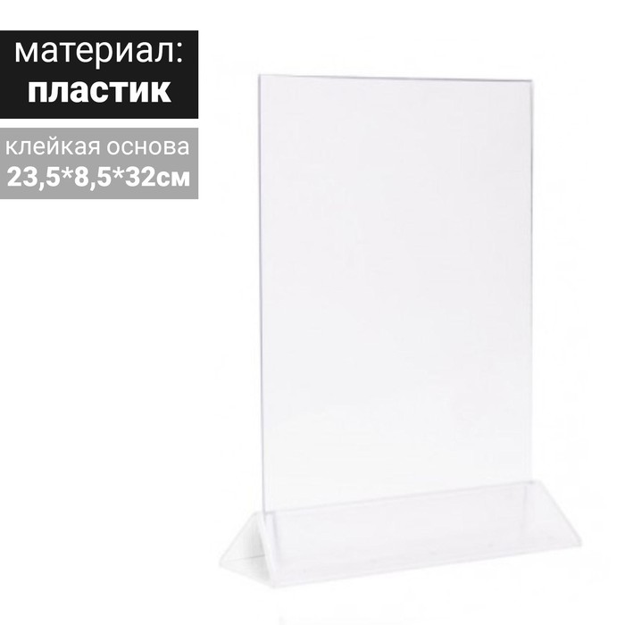 Тейбл тент А4, 235х320, прозрачное основание
Тейбл тент А4, 235х320, прозрачное основание