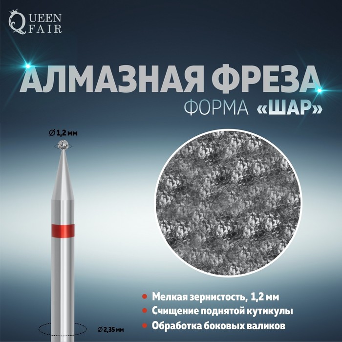 Фреза алмазная для маникюра «Шар», мелкая зернистость, 1,2 мм
Фреза алмазная для маникюра «Шар», мелкая зернистость, 1,2 мм