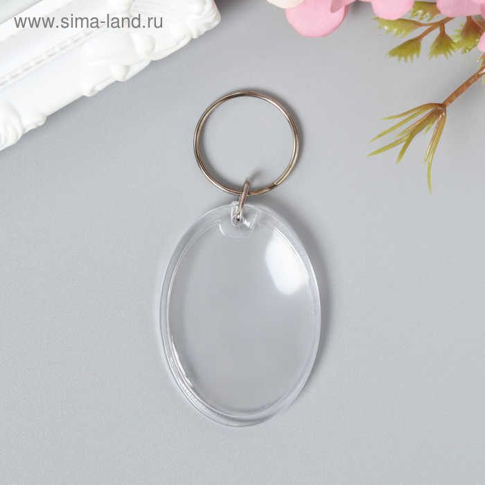 Заготовка брелок овал набор 2 детали (вставка 3.3 х 4.7 см) 5.2 х 4 см
Заготовка брелок овал набор 2 детали (вставка 3.3 х 4.7 см) 5.2 х 4 см