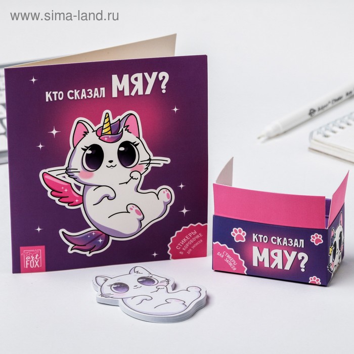 Стикеры в коробочке "Кто сказал МЯУ"
Стикеры в коробочке "Кто сказал МЯУ"