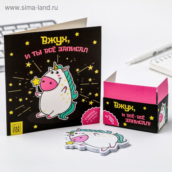 Стикеры в коробочке "Вжух! И у тебя уже подарочек" 
Стикеры в коробочке "Вжух! И у тебя уже подарочек"