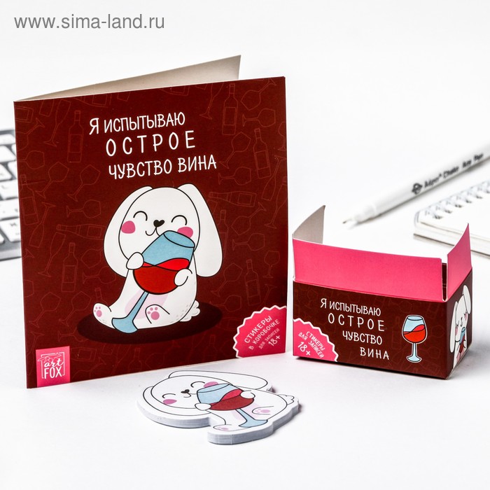 Стикеры в коробочке "Испытываю острое чувство вина"
Стикеры в коробочке "Испытываю острое чувство вина"