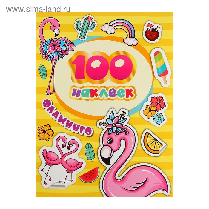 Альбом наклеек «Фламинго»
Альбом наклеек «Фламинго»