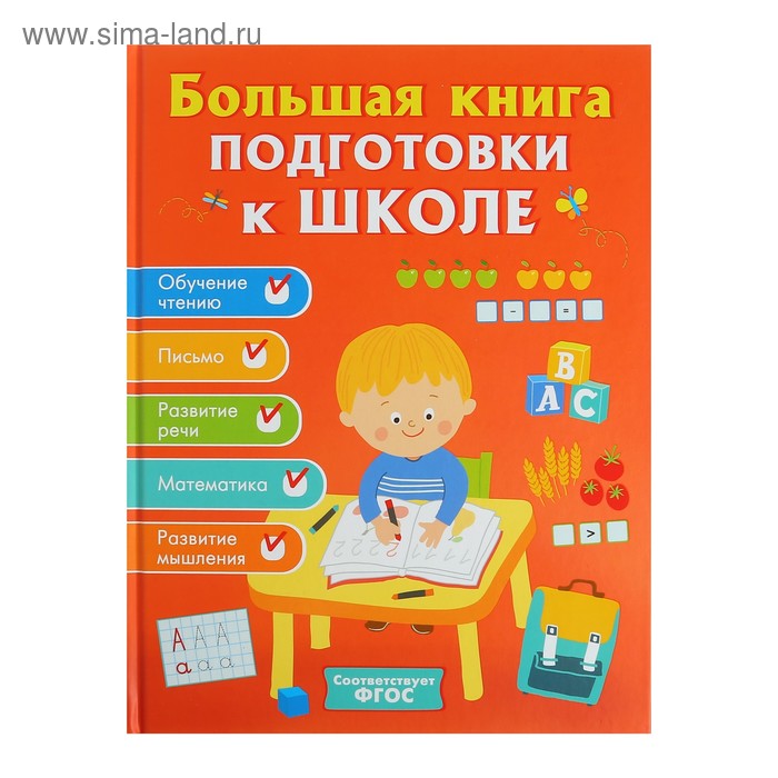 Большая книга подготовки к школе, Артюхова И. С., Беляева Т. И.
Большая книга подготовки к школе, Артюхова И. С., Беляева Т. И.