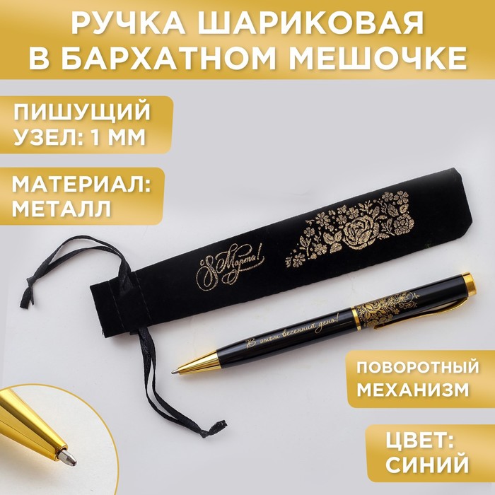 Ручка подарочная в чехле "8 Марта!", металл
Ручка подарочная в чехле "8 Марта!", металл