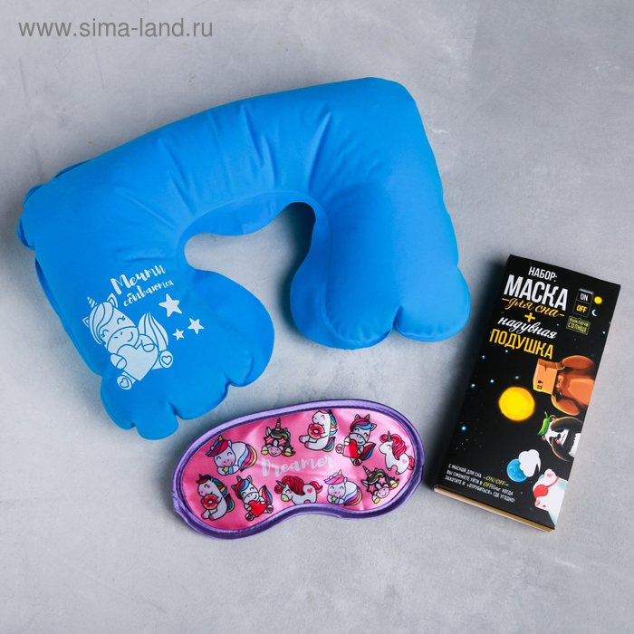 Набор туристический «Единорог»: подушка, маска для сна
Набор туристический «Единорог»: подушка, маска для сна