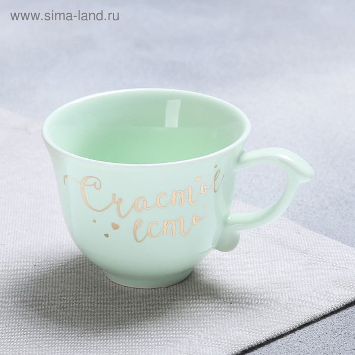 Чашка «Счастье есть», 150 мл
Чашка «Счастье есть», 150 мл
