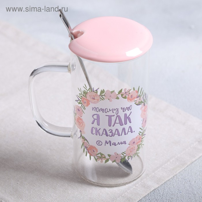 Кружка «Потому что я так сказала», с крышкой и ложкой, 300 мл
Кружка «Потому что я так сказала», с крышкой и ложкой, 300 мл