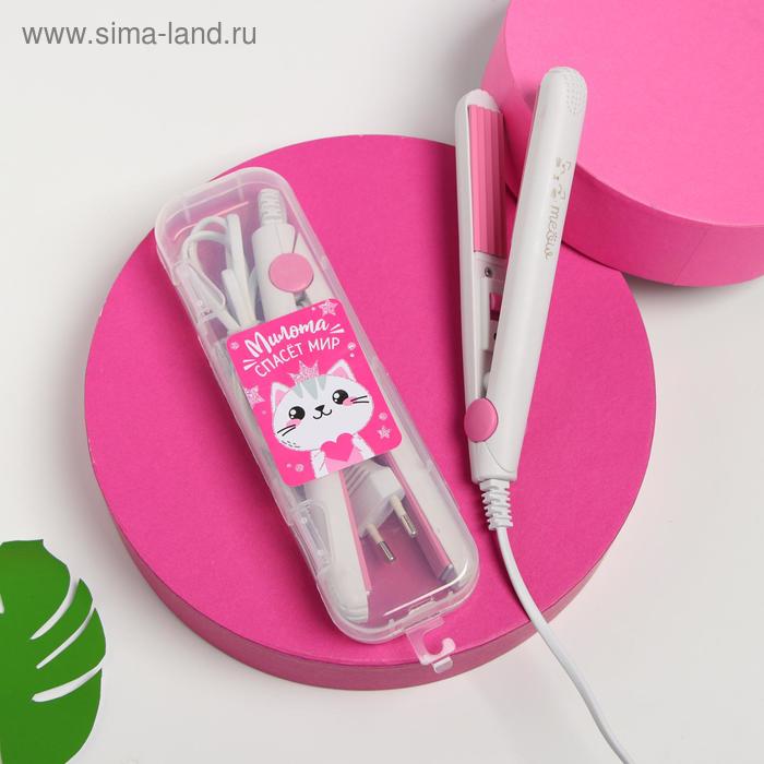 Щипцы - гофре мини «Милота спасет мир», цвет МИКС, 17 х 2 см
Щипцы - гофре мини «Милота спасет мир», цвет МИКС, 17 х 2 см