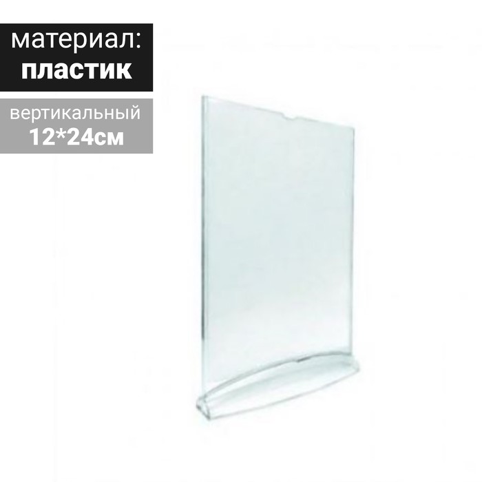 Тейбл тент вертикальный А5, 120*240, прозрачное основание
Тейбл тент вертикальный А5, 120*240, прозрачное основание