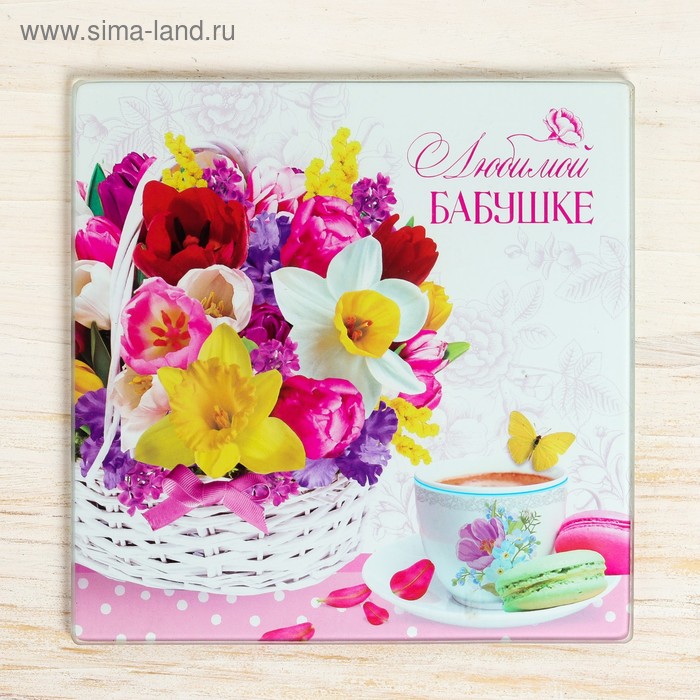Разделочная доска «Любимой Бабушке», 20 х 20 см
Разделочная доска «Любимой Бабушке», 20 х 20 см