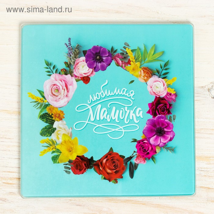 Разделочная доска «Любимая мамочка», 20 х 20 см
Разделочная доска «Любимая мамочка», 20 х 20 см