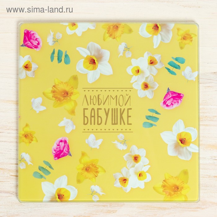Разделочная доска «Любимой бабушке», 20 х 20 см
Разделочная доска «Любимой бабушке», 20 х 20 см