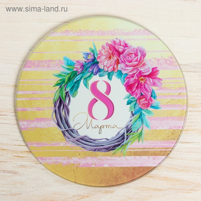 Разделочная доска «С 8 Марта», 20 см
Разделочная доска «С 8 Марта», 20 см