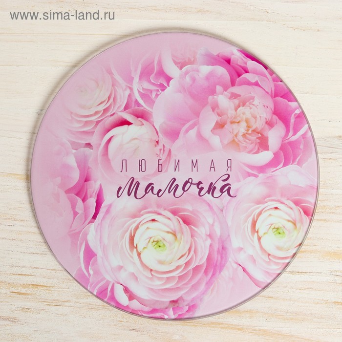 Разделочная доска «Любимая Мамочка», 20 см
Разделочная доска «Любимая Мамочка», 20 см
