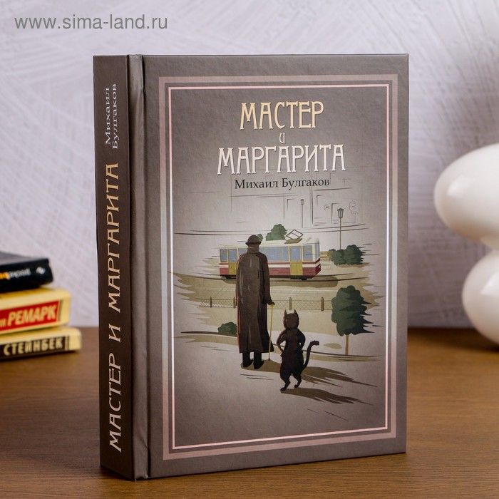 Сейф-книга "Мастер и Маргарита" 21х15, 5х5 см 
Сейф-книга "Мастер и Маргарита" 21х15, 5х5 см