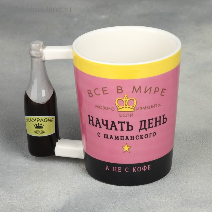 Кружка «Начать день с шампанского», с формовой ручкой, 400 мл
Кружка «Начать день с шампанского», с формовой ручкой, 400 мл