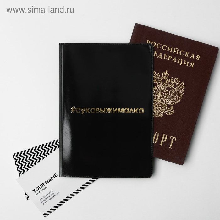 Обложка для паспорта «#сукавыжималка»
Обложка для паспорта «#сукавыжималка»