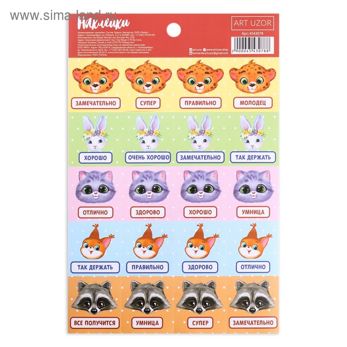 Наклейки-оценки «Зверятки», 12 х 18 см
Наклейки-оценки «Зверятки», 12 х 18 см