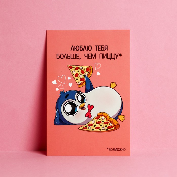 Почтовая карточка «Люблю тебя больше, чем пиццу», 10 х 15 см
Почтовая карточка «Люблю тебя больше, чем пиццу», 10 х 15 см