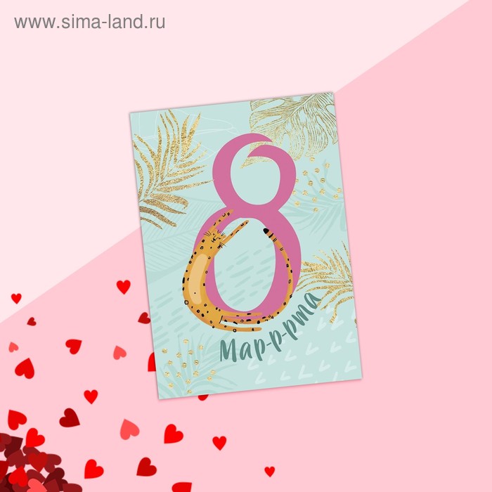 Открытка на каждый день «8 марта» гепард, 7.5 х 10 см
Открытка на каждый день «8 марта» гепард, 7.5 х 10 см