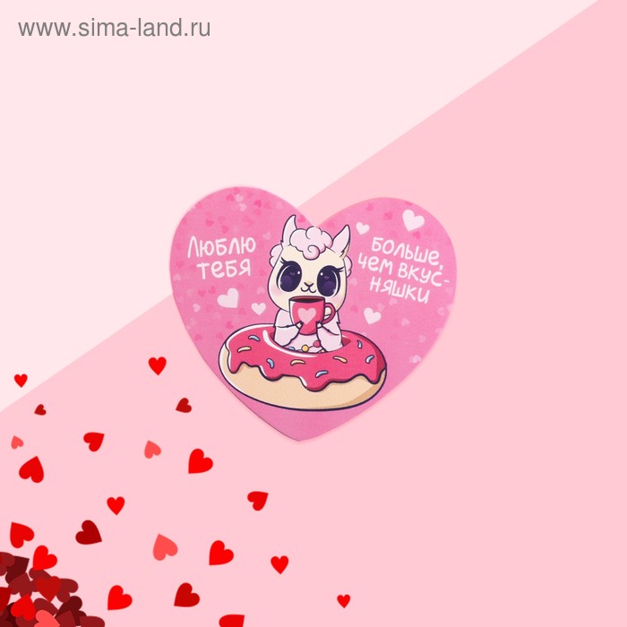 Открытка-валентинка "Люблю тебя больше, чем вкусняшки" 7,1 x 6,1 см 
Открытка-валентинка "Люблю тебя больше, чем вкусняшки" 7,1 x 6,1 см