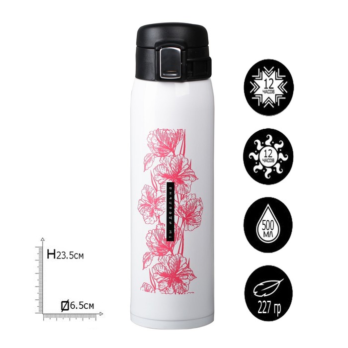 Термос "Ты идеальная", 500 мл, сохраняет тепло 12 ч
Термос "Ты идеальная", 500 мл, сохраняет тепло 12 ч