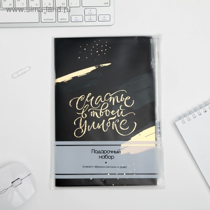 Набор «Счастье в твоей улыбке»: блокнот с чёрными листами и ручка с белыми чернилами
Набор «Счастье в твоей улыбке»: блокнот с чёрными листами и ручка с белыми чернилами