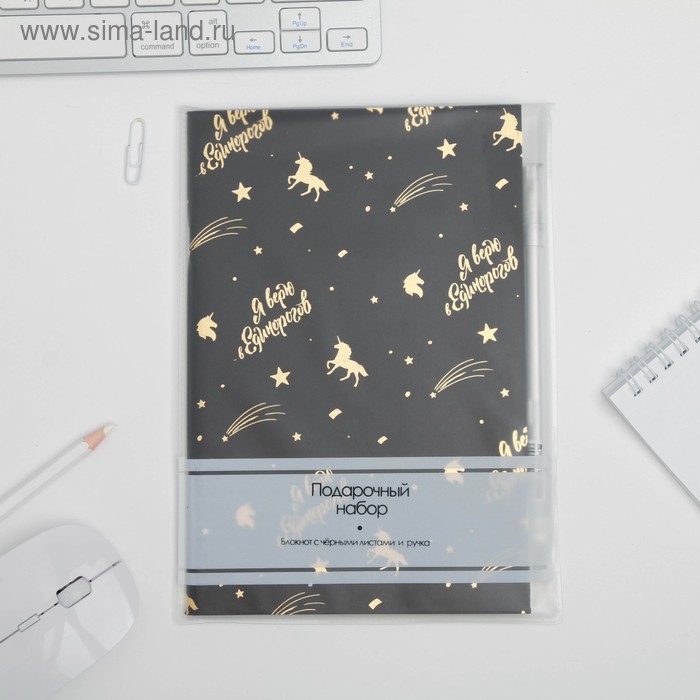 УЦЕНКА Набор «Я верю в Единорогов»: блокнот с чёрными листами и ручка с белыми чернилами
УЦЕНКА Набор «Я верю в Единорогов»: блокнот с чёрными листами и ручка с белыми чернилами