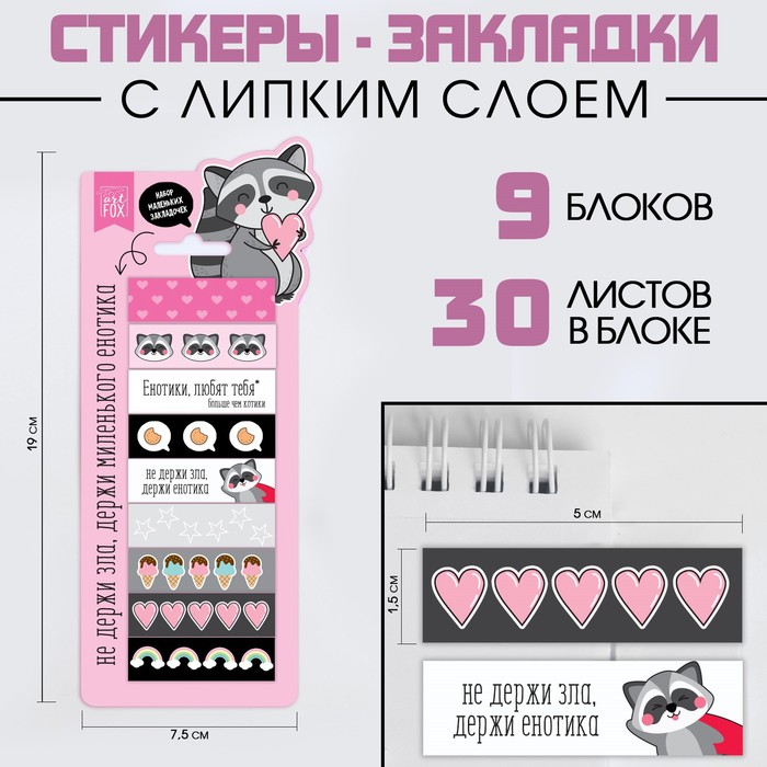 Набор стикеров закладок "Енотик", 9 шт, 30 л
Набор стикеров закладок "Енотик", 9 шт, 30 л