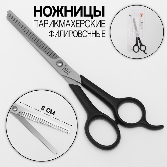 Ножницы филировочные, с упором, лезвие — 6 см, цвет чёрный
Ножницы филировочные, с упором, лезвие — 6 см, цвет чёрный