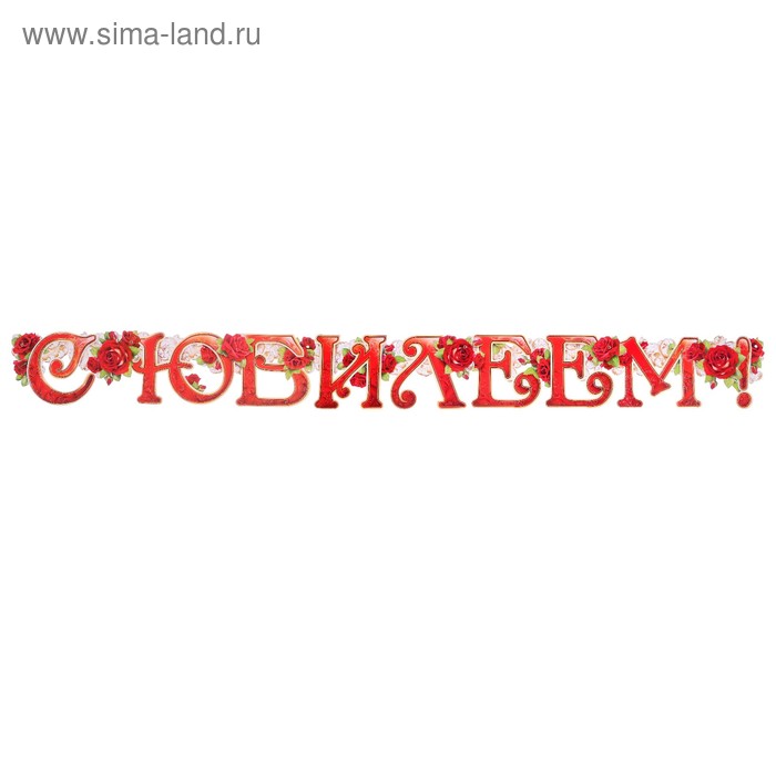 Гирлянда с плакатом "С Юбилеем!" розы, А3
Гирлянда с плакатом "С Юбилеем!" розы, А3