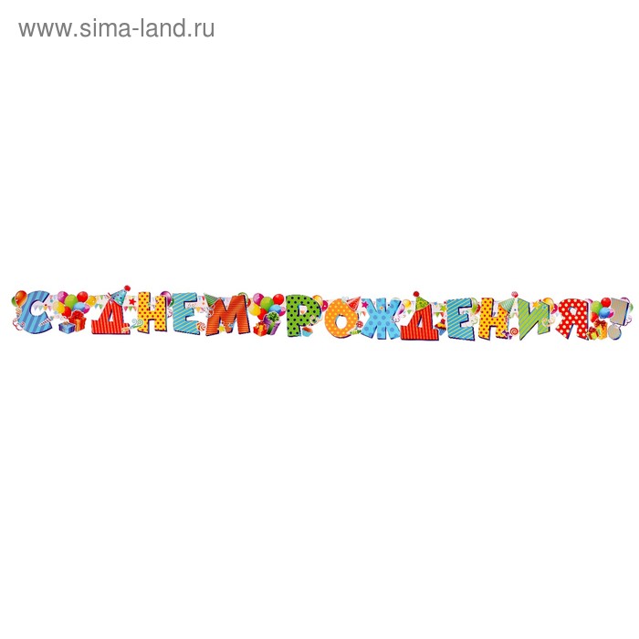Гирлянда с плакатом "С Днём Рождения!" глиттер, воздушные шары, 1-10 лет, 225 см, А3
Гирлянда с плакатом "С Днём Рождения!" глиттер, воздушные шары, 1-10 лет, 225 см, А3