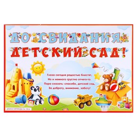 Гирлянда с плакатом "До свидания, детский сад!" глиттер, детские игрушки, длина 358см, А3
Гирлянда с плакатом "До свидания, детский сад!" глиттер, детские игрушки, длина 358см, А3