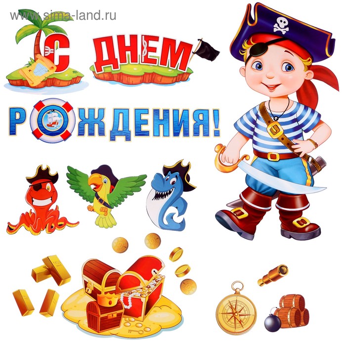 Набор украшений на скотче "С Днём Рождения!" маленький пират
Набор украшений на скотче "С Днём Рождения!" маленький пират