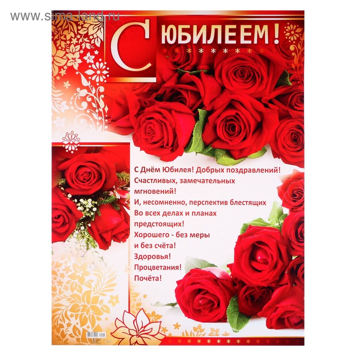 Плакат "С Юбилеем!" красные розы, А2
Плакат "С Юбилеем!" красные розы, А2