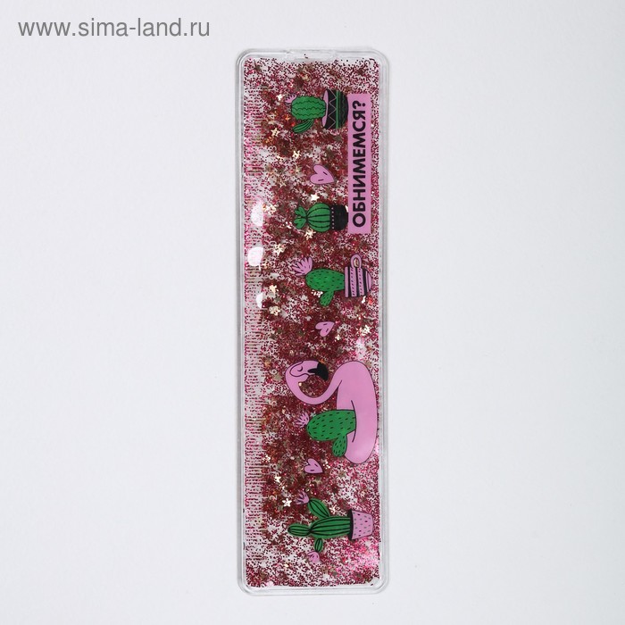 Сувенирная линейка - шейкер "Обнимемся", жидкие блёстки 
Сувенирная линейка - шейкер "Обнимемся", жидкие блёстки