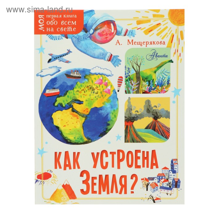 фото Моя первая книга. как устроена земля? мещерякова а. а. аст