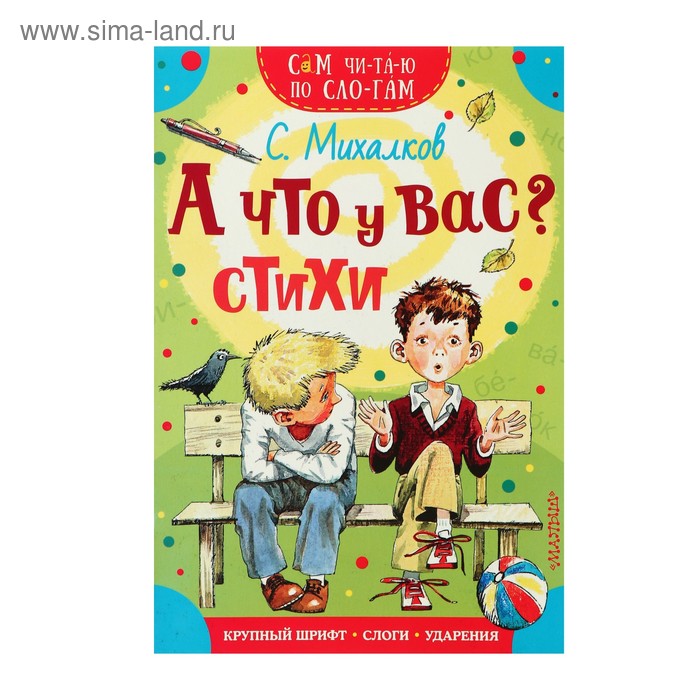 Стихи «Сам читаю по слогам. А что у вас», Михалков С. В.
Стихи «Сам читаю по слогам. А что у вас», Михалков С. В.
